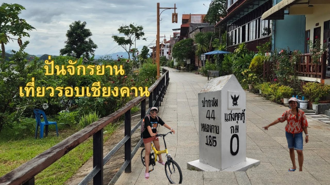 ปั่นจักรยานไปแก่งคุดคู้ วัดศรีคุนเมือง EP 2 เชียงคาน 🇹🇭