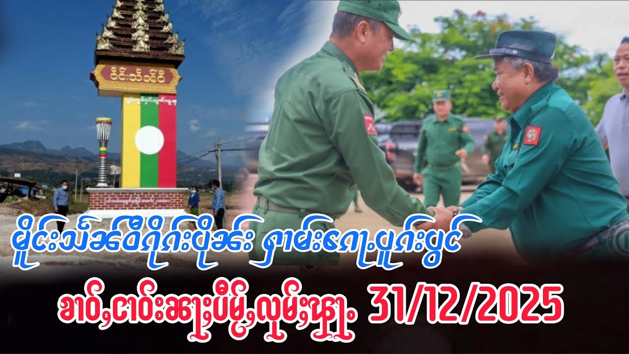 31/12/ၶုၼ်လီမိူင်းငၢမ်းၶုၼ်လိူင်းမိူင်းႁၢမ်း မိူင်းသႅၼ်ဝီၵိုၵ်းပိုၼ်း ႁၢမ်းၵေႃႉပူၵ်းပွင်ၶၢဝ်ႇၵၢင်ၼႂ်