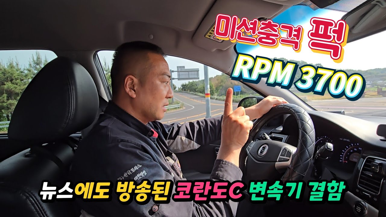 코란도C 변속기 결함 으르렁터보가 해결 (연비까지)  #션킴모터스 #으르렁터보 #션킴자동차연구소 #코란도C 변속기결함