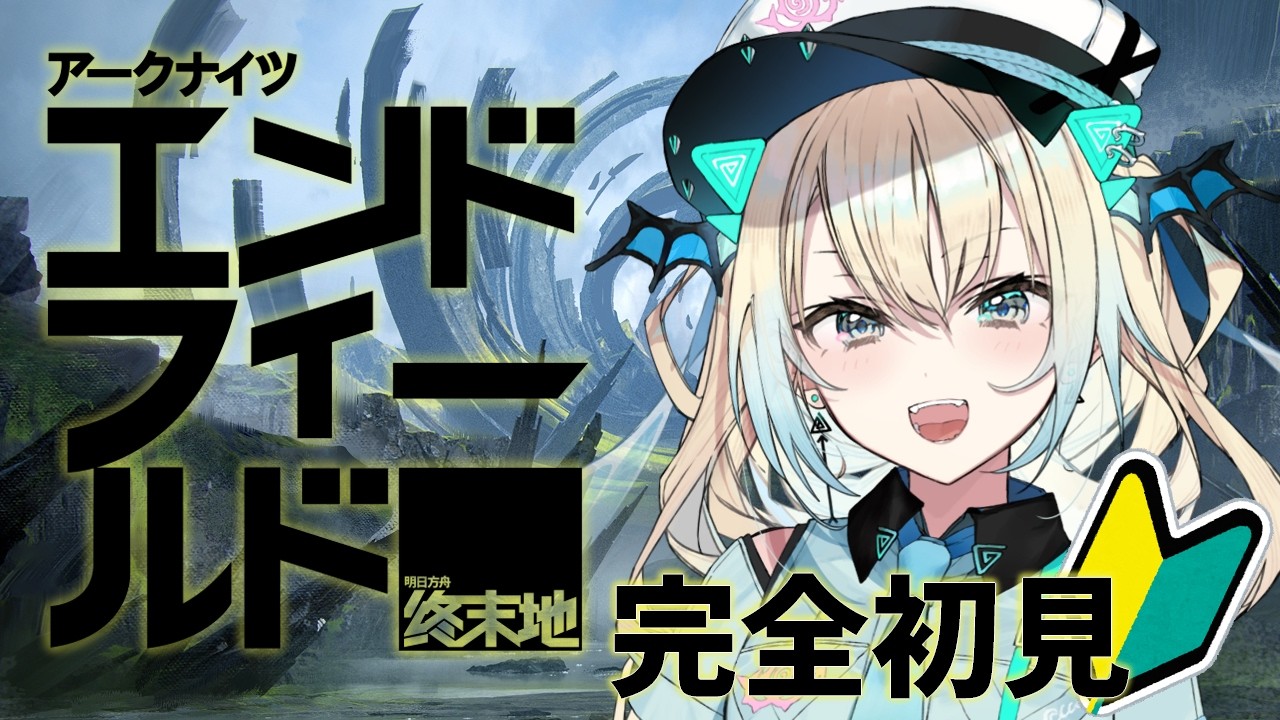 【アークナイツ：エンドフィールド】完全初見🔰右も左もわかりませんが管理人始めます【Vtuber】