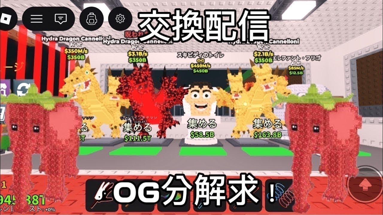 1から交換配信！是非交換しよう！OG分解求む！#ロブロ#ロブロックス#交換配信#ブレインロット#ブレインロットを盗む#steel a Brainrod#roblox#交換#ライブ
