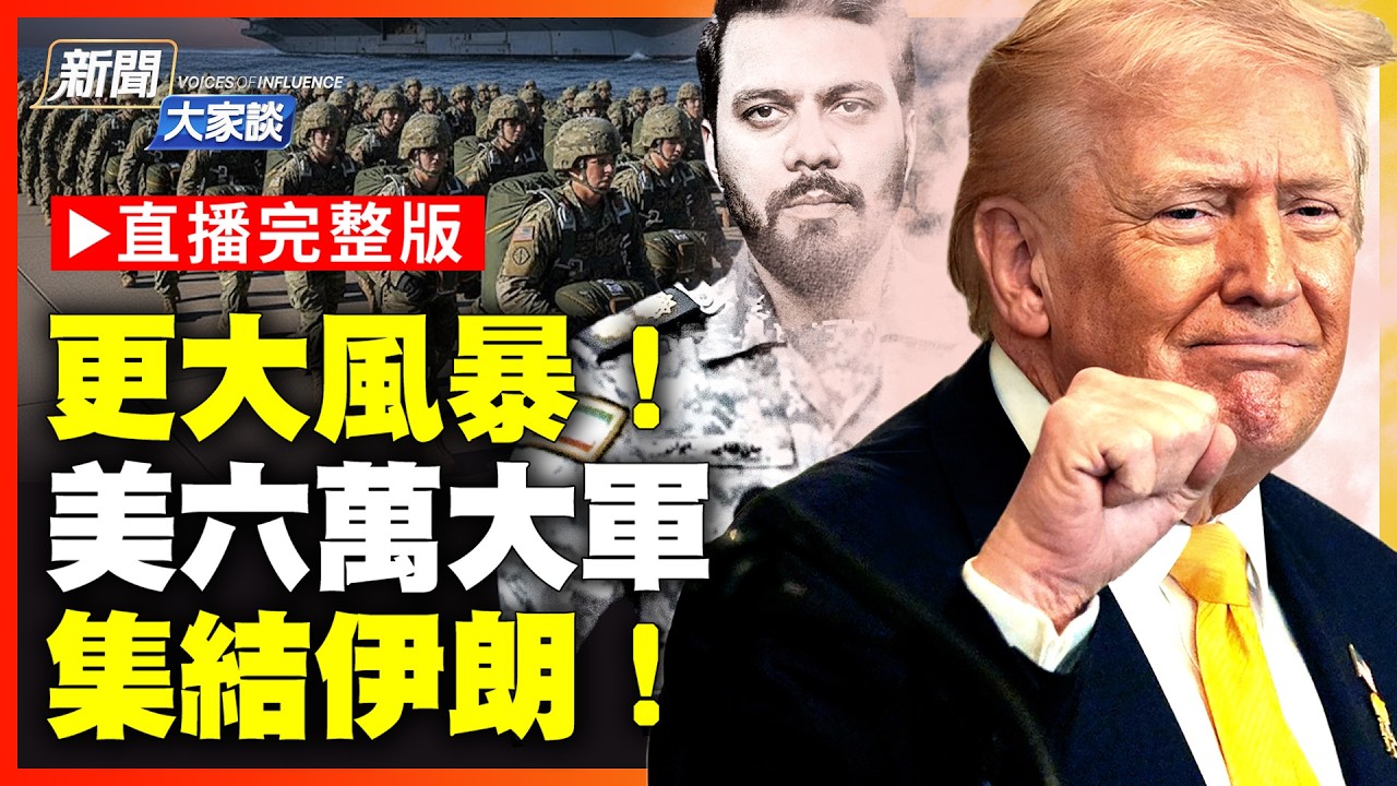 兩天內收官大戰！三航母 六萬大兵壓境伊朗 川普推翻伊斯蘭政權！｜#新聞大家談 #扶搖會客室