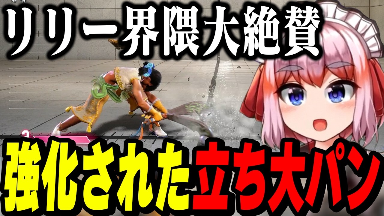 【スト6】今回のアプデで一番嬉しい強化！！リリー界隈絶賛の立ち大パンについて【千羽黒乃/切り抜き】
