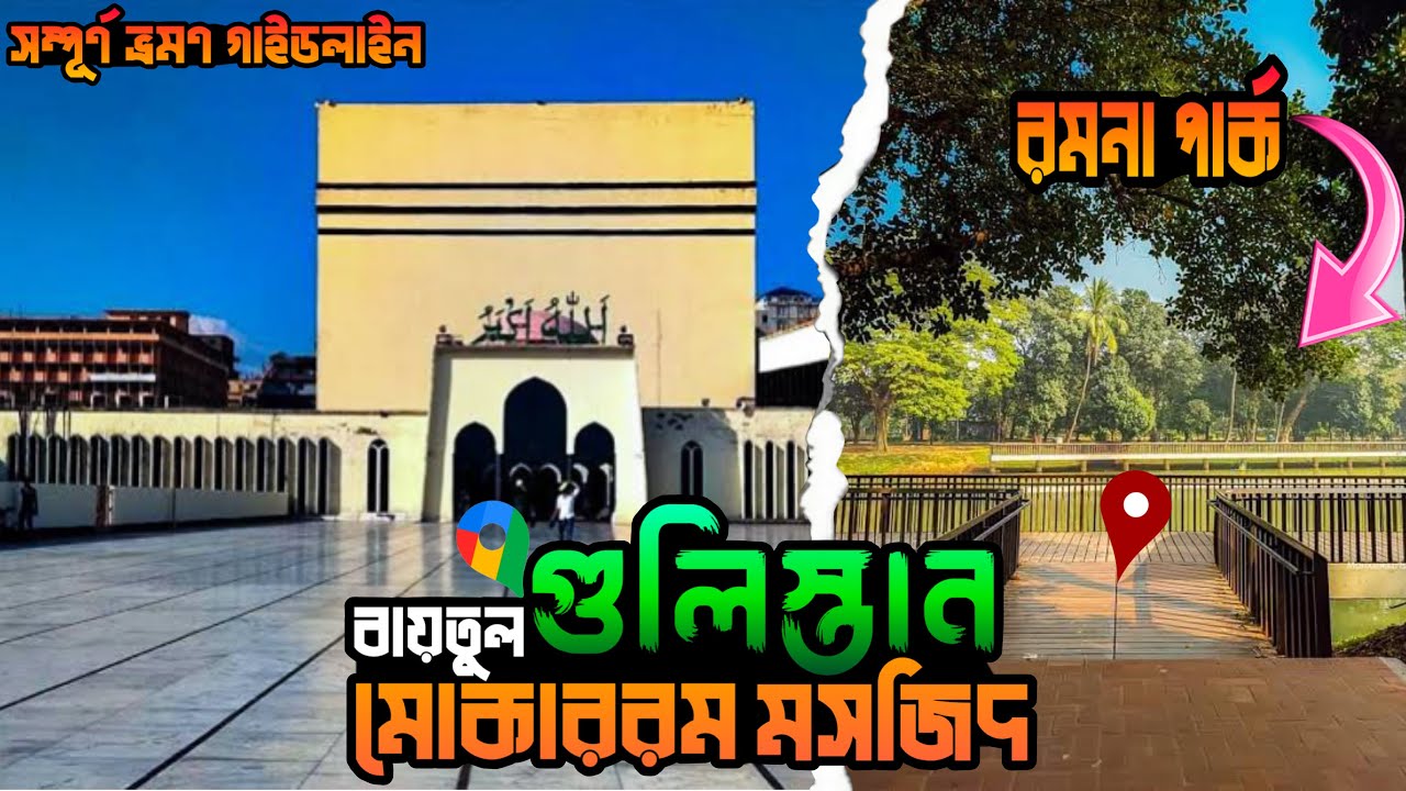 Gulistan || National Mosque Baitul Mukarram & Romna Park || বায়তুল মোকাররম মসজিদ এবং রমনা পার্ক😱