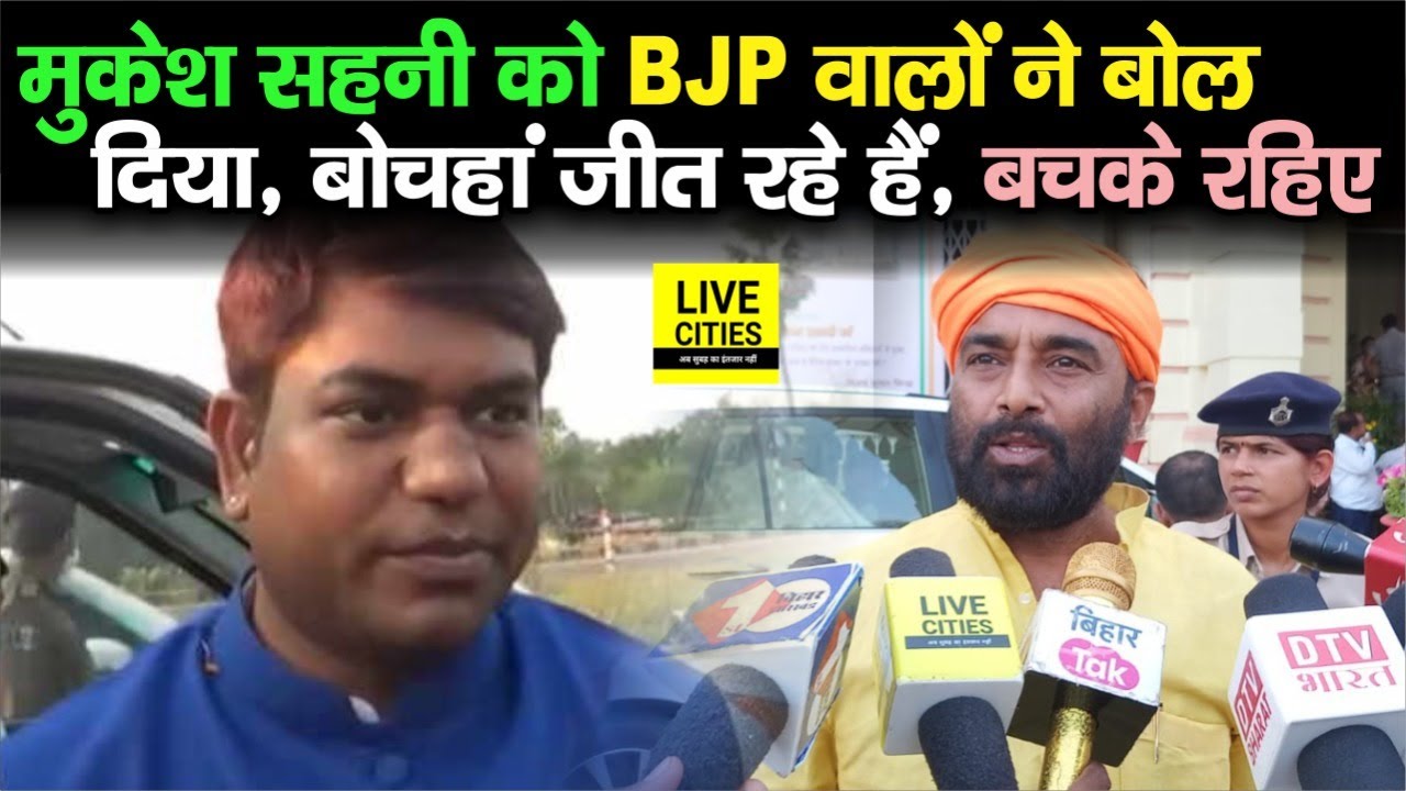 Mukesh Sahani को BJP MLA Sanjay Singh ने कह दिया, Bochahan जीत रहे हैं,आपका क्या होगा...