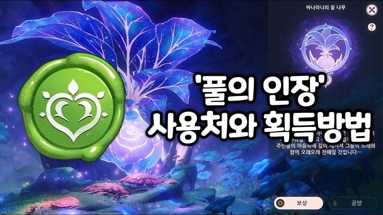 [원신] '풀의 인장' 사용처와 획득방법 완벽정리