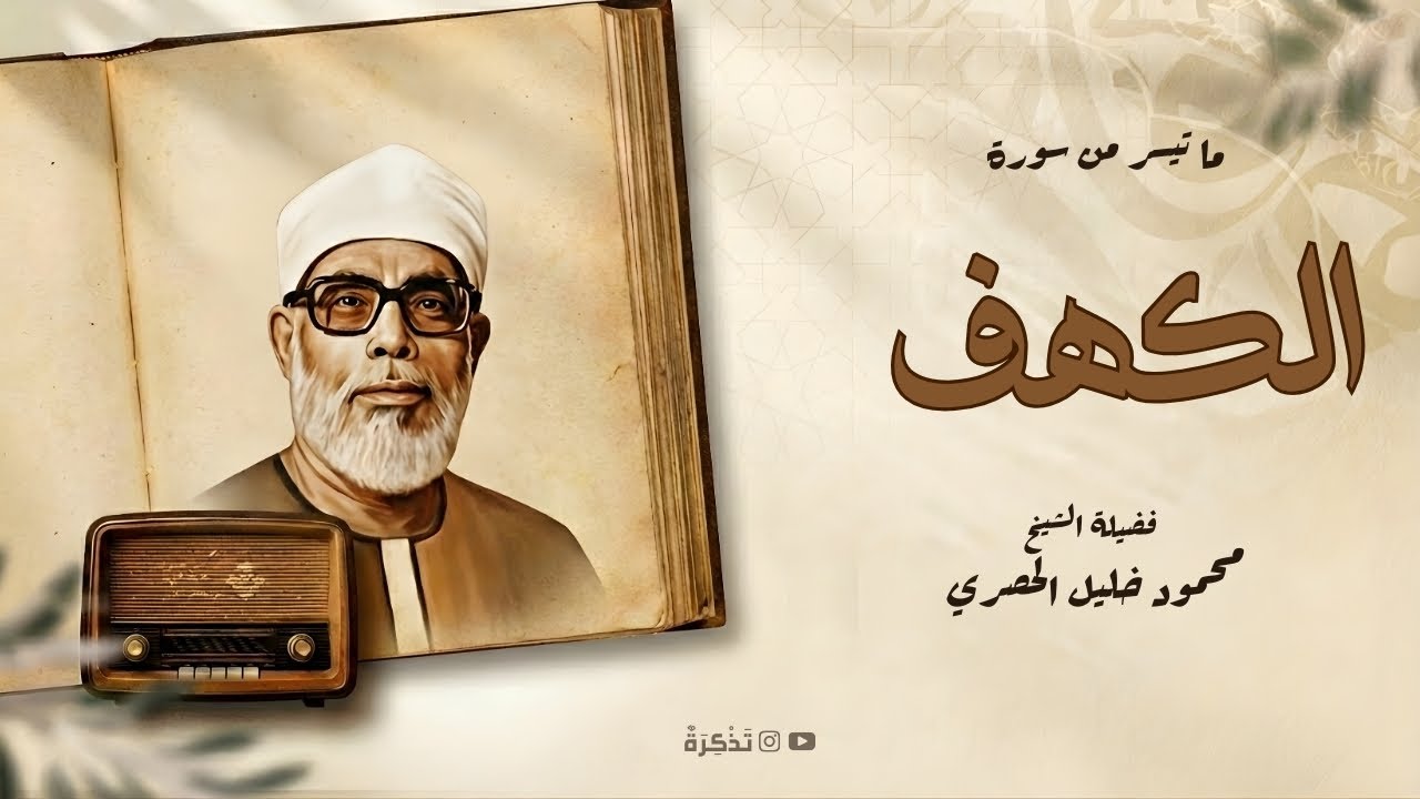 سورة الكهف نورٌ بين الجمعتين |  بصوت الشيخ محمود الحصري