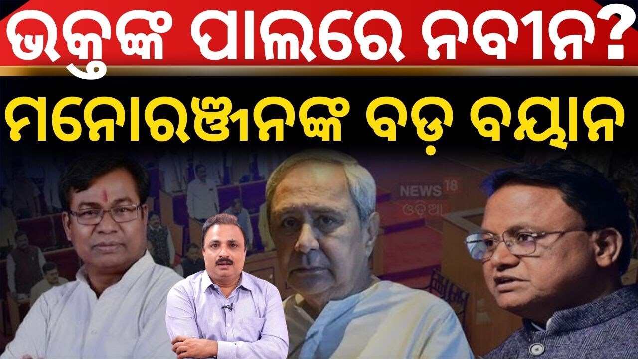 ନବୀନ ଫଶିଗଲେ କି? Naveen Patnaik | BJD Congress Alliance |  Rajyasabha Election 2026 | Odisha Politics