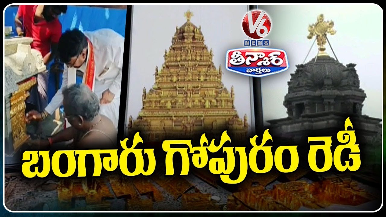 Gold Plating of Yadadri Temple Vimana Gopuram Reaches Final Stage | V6 Weekend Teenmaar