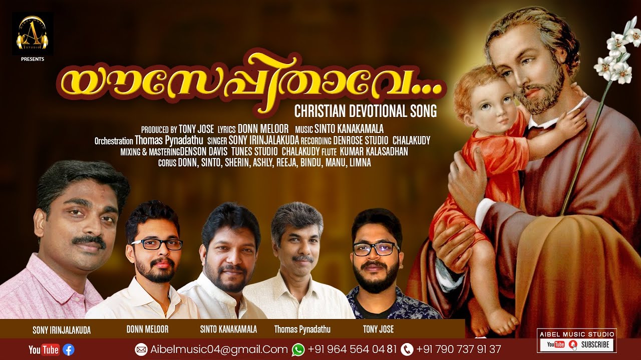 യൗസേപ്പിതാവേ...|| മനോഹരമായ ഗാനം || ST JOSEPH CHRISTIAN DEVOTIONAL SONG || YOUSEPPITHAVE || MALAYALAM
