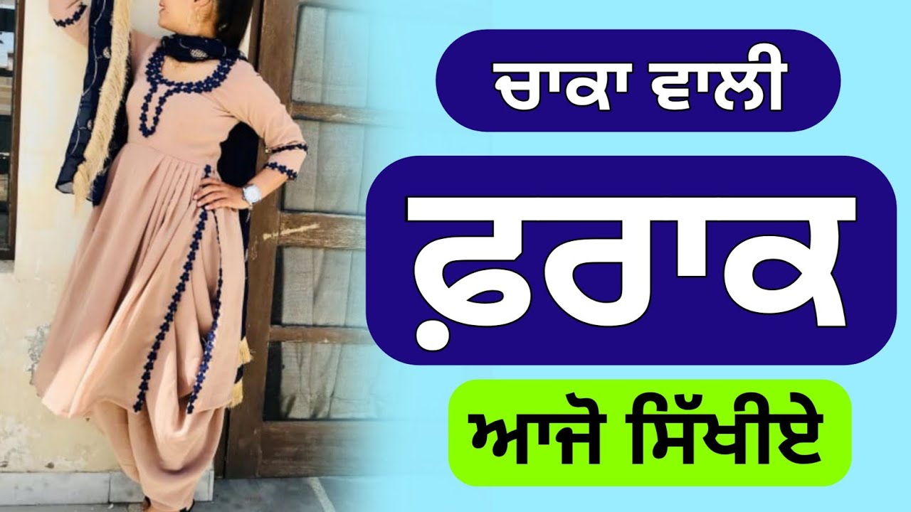 ਫਰਾਕ ਸੂਟ। ਚਾਕਾ ਵਾਲੀ ਫਰਾਕ। how to stitch frock suit complete tutorial