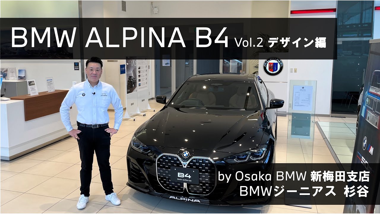 【BMW ALPINA B4 BMW GENIUS杉谷による車両紹介動画 vol.2 デザイン編】