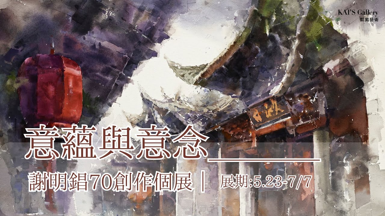 意蘊與意念 ____謝明錩70創作個展