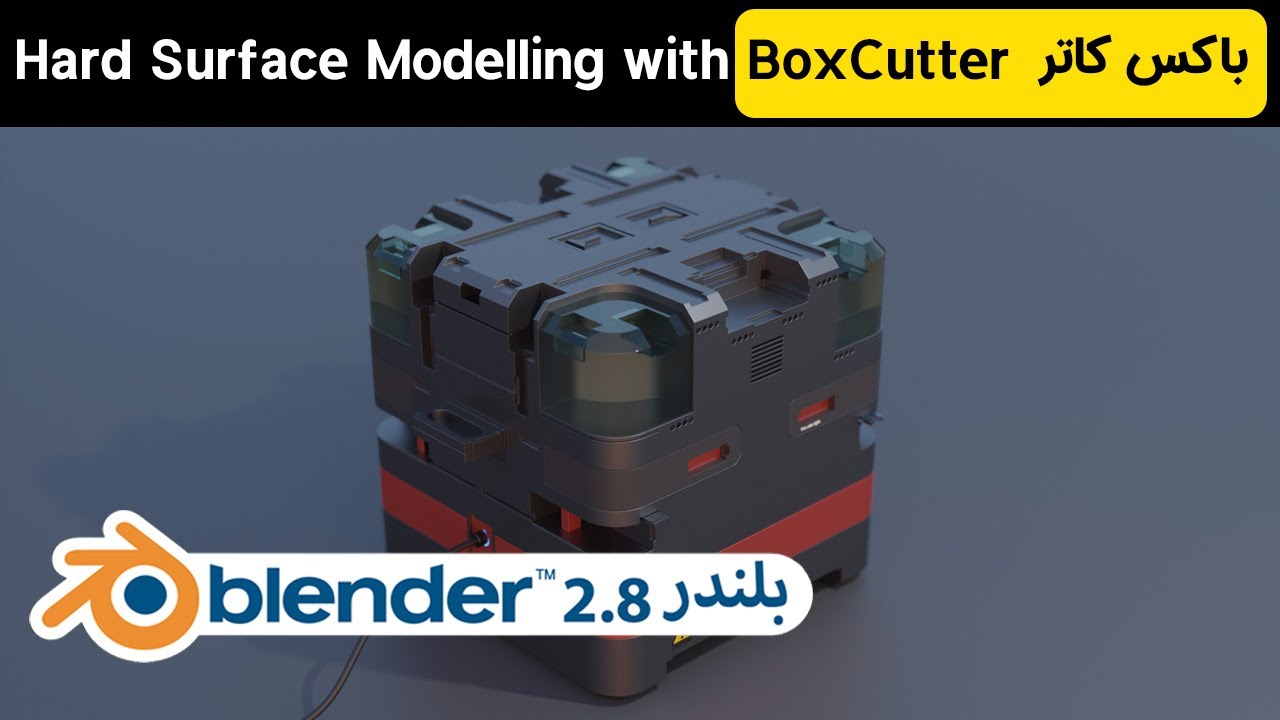 مدلسازی هارد سارفیس ( سطح سخت ) در بلندر با باکس کاتر Hard surface modelling with boxcutter  blender