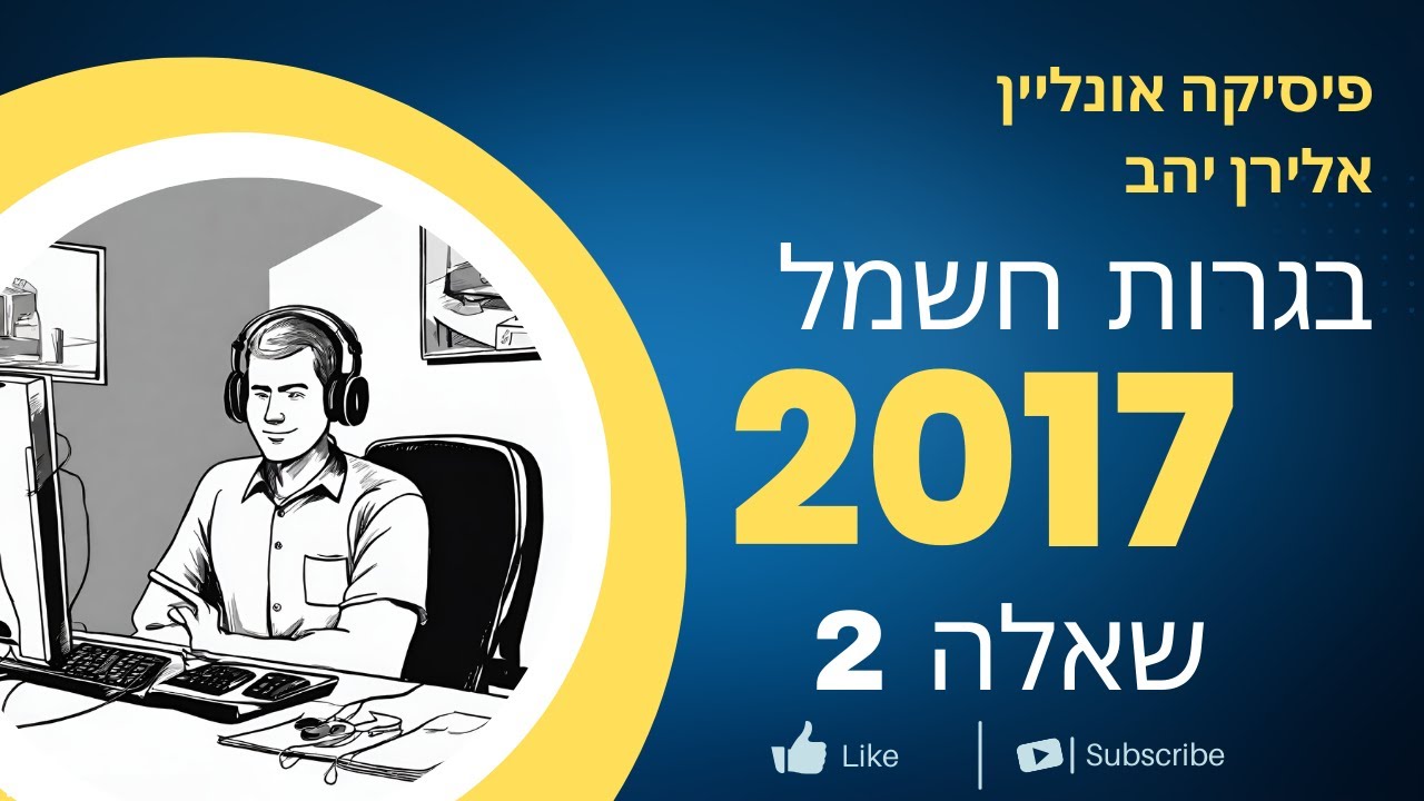 שאלה 2 בגרות חשמל 2017 - מעגלי זרם - מעגל חשמלי עם חיבור מעורב ומפסקים