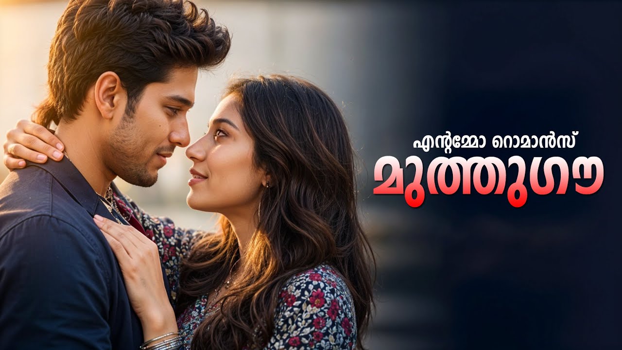 മുത്തുഗൗ - എന്റമ്മോ റൊമാൻസ്  SHAHUL MALAYIL MALAYALAM STORY