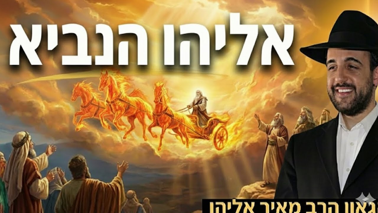 הרב מאיר אליהו | אליהו הנביא | יזדים