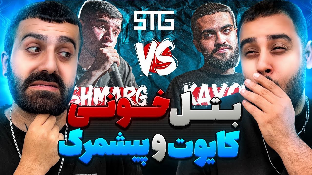 رپ بتل خونی کایوت و پیشمرگ | ری اکشن به رپ بتل کایوت و پیشمرگ🔥 🎧