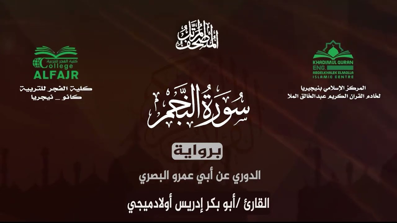 سورة النجم برواية الدوري عن أبي عمرو البصري .. القارئ أبو بكر إدريس أولادميجي ✨