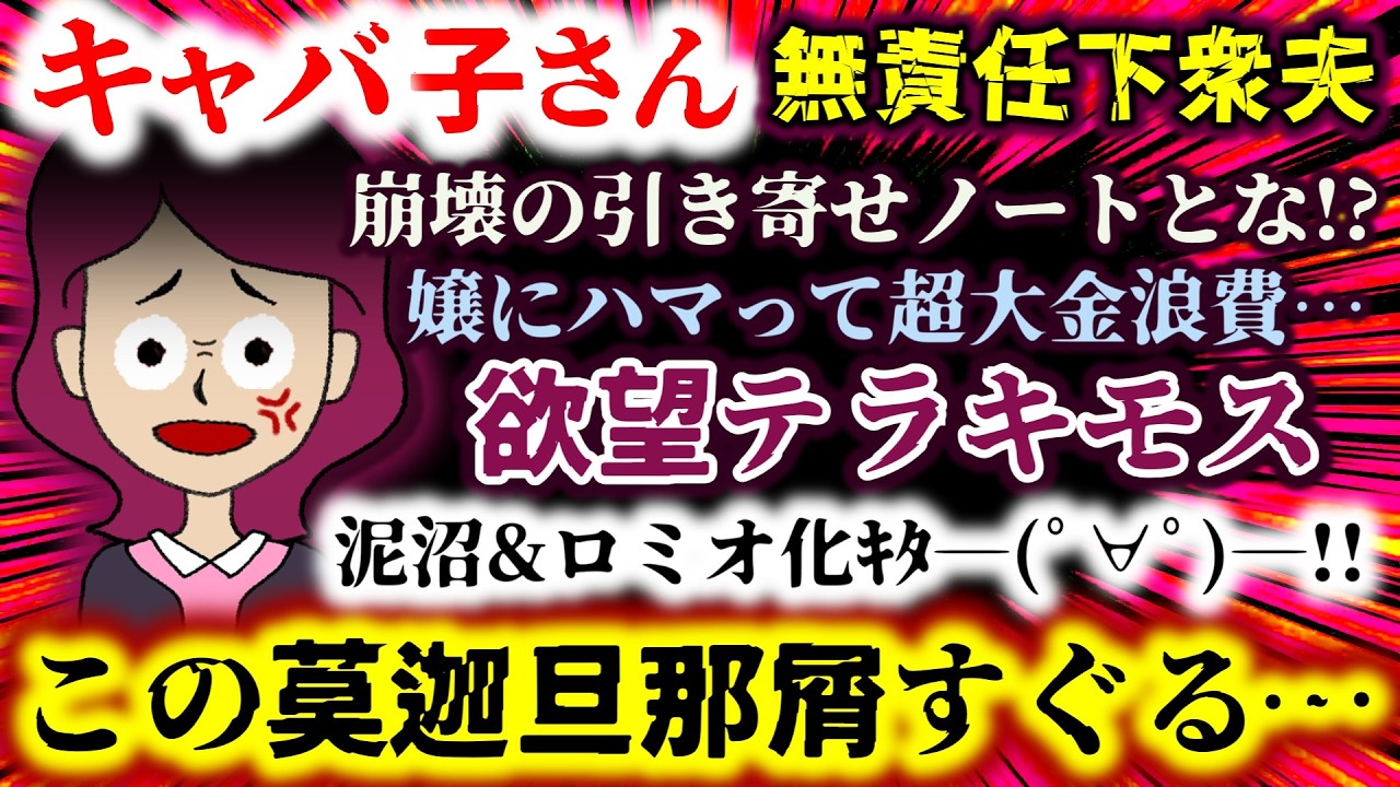【キャバ子さん：無責任下衆夫】この莫迦旦那屑すぐる!!崩壊の引き寄せノートとな!?欲望テラキモス…嬢にハマって超大金浪費!!泥沼&ロミオ化ｷﾀ―(ﾟ∀ﾟ)―!!【2ch修羅場スレ：ゆっくり実況】