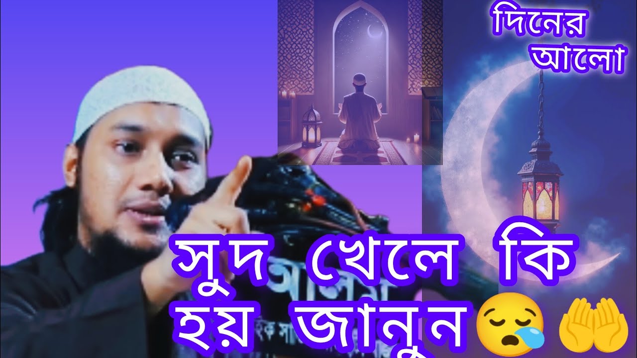 সুদ খেলে কি হয় জানুন 😪😪🤲