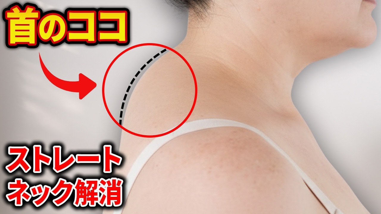 【初公開たった５分】首の後ろの盛り上がり＆ストレートネックを改善する方法