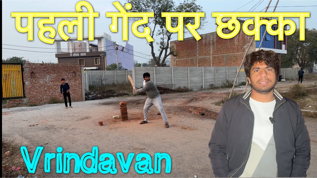 पहली बार खेला और पहली गेंद पर मारा छक्का#premanandjimaharaj#vrindavan 