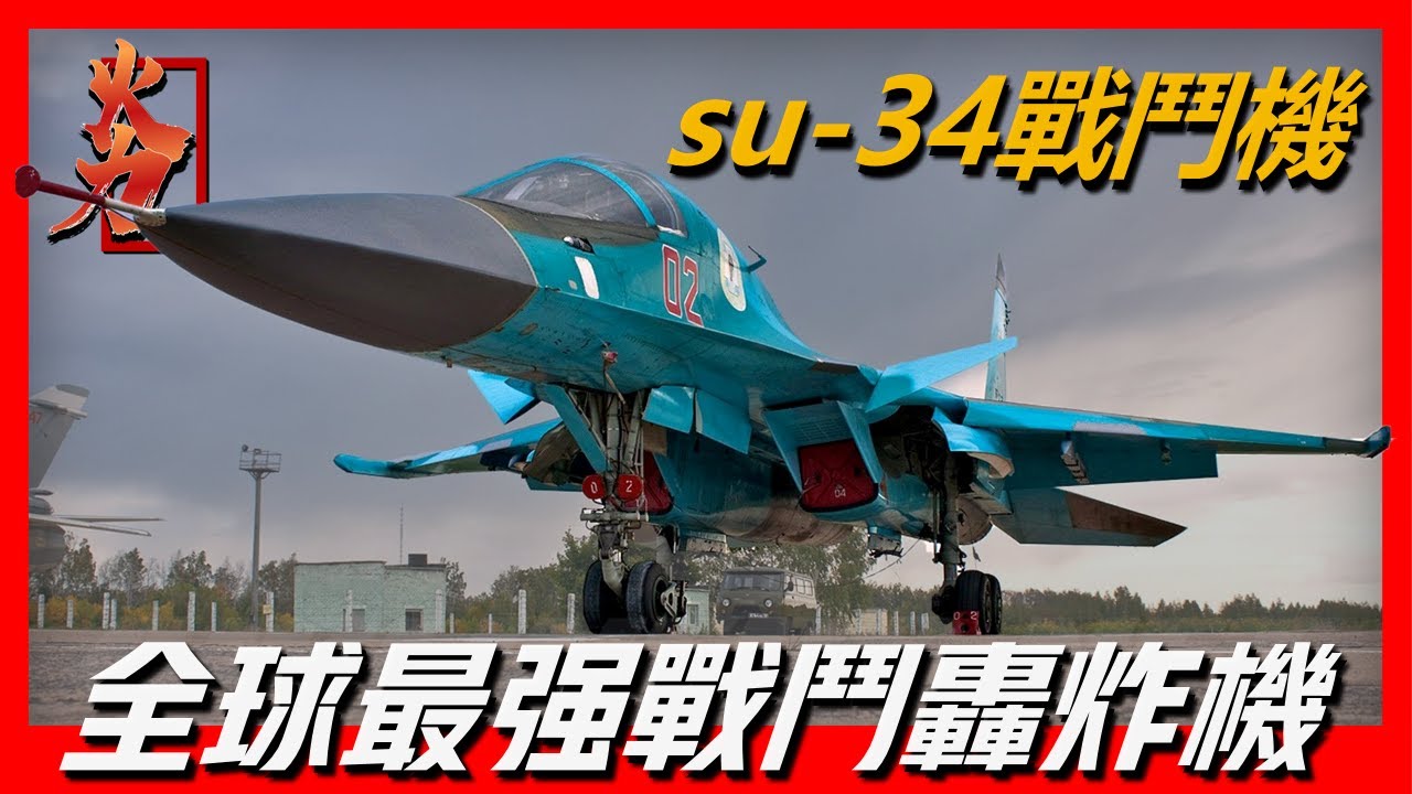 【俄羅斯SU-34戰鬥轟炸機】有鴨嘴獸之稱，傳說有廚房廁所的雙發重型轟炸機，載彈量重達8噸，側衛家族的異類，令人生畏的打擊專家