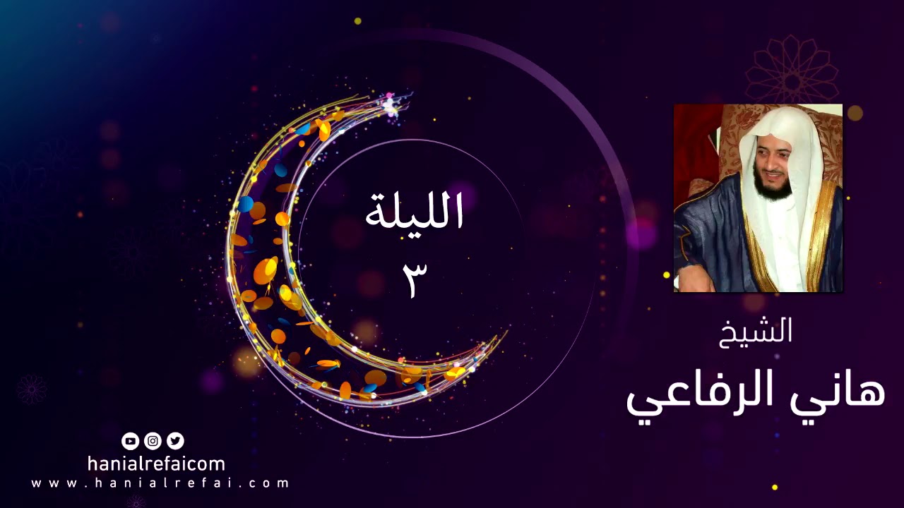 صلاة التراويح للشيخ هاني الرفاعي عام ١٤٣٩ ليلة الثالثه