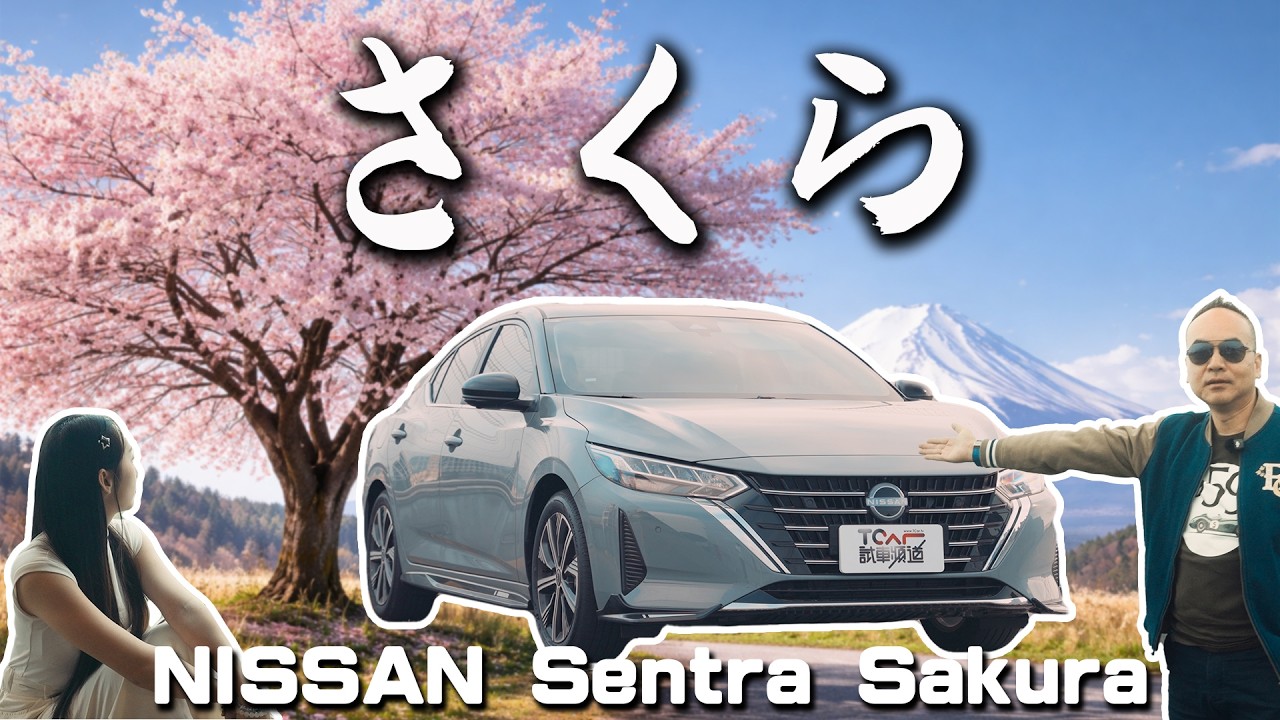 【新車試駕】 越級豪華重新綻放！2026 Nissan Sentra Sakura 極綻版 Bose音響、通風座椅全上身 ！「這個」竟比BMW 5系列還大？｜德哥試駕 - TCar