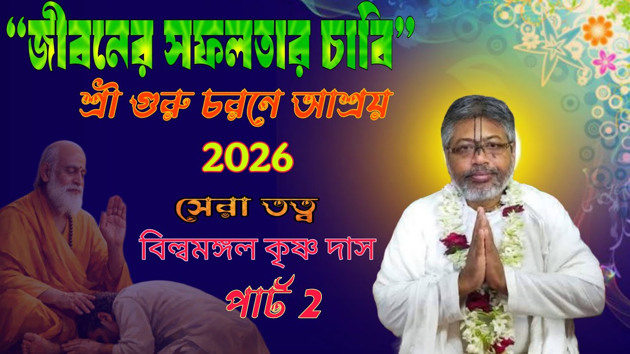 জীবনের সফলতার চাবি – শ্রী গুরু চরনে আশ্রয়।  শ্রী বিল্বমঙ্গল কৃষ্ণদাসের হৃদয়স্পর্শী ভাগবত পাঠ ||
