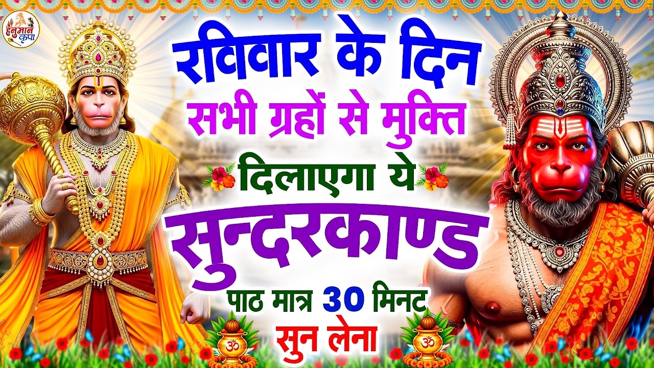 रविवार के दिन सभी ग्रहों से मुक्ति दिलाएगा ये #सुंदरकाण्ड पाठ मात्र 30 मिनट सुन लेना #sunderkandpath