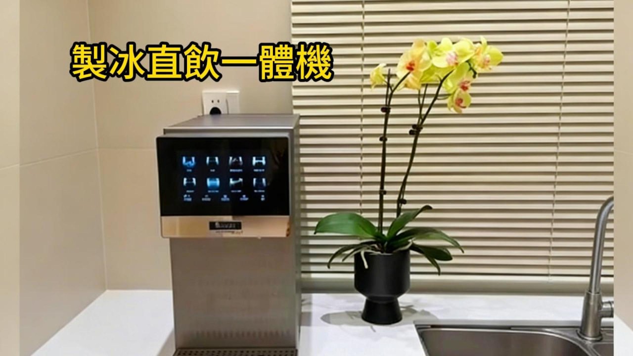 能製冰+出礦泉水！這台直飲機平息三代飲水之爭
