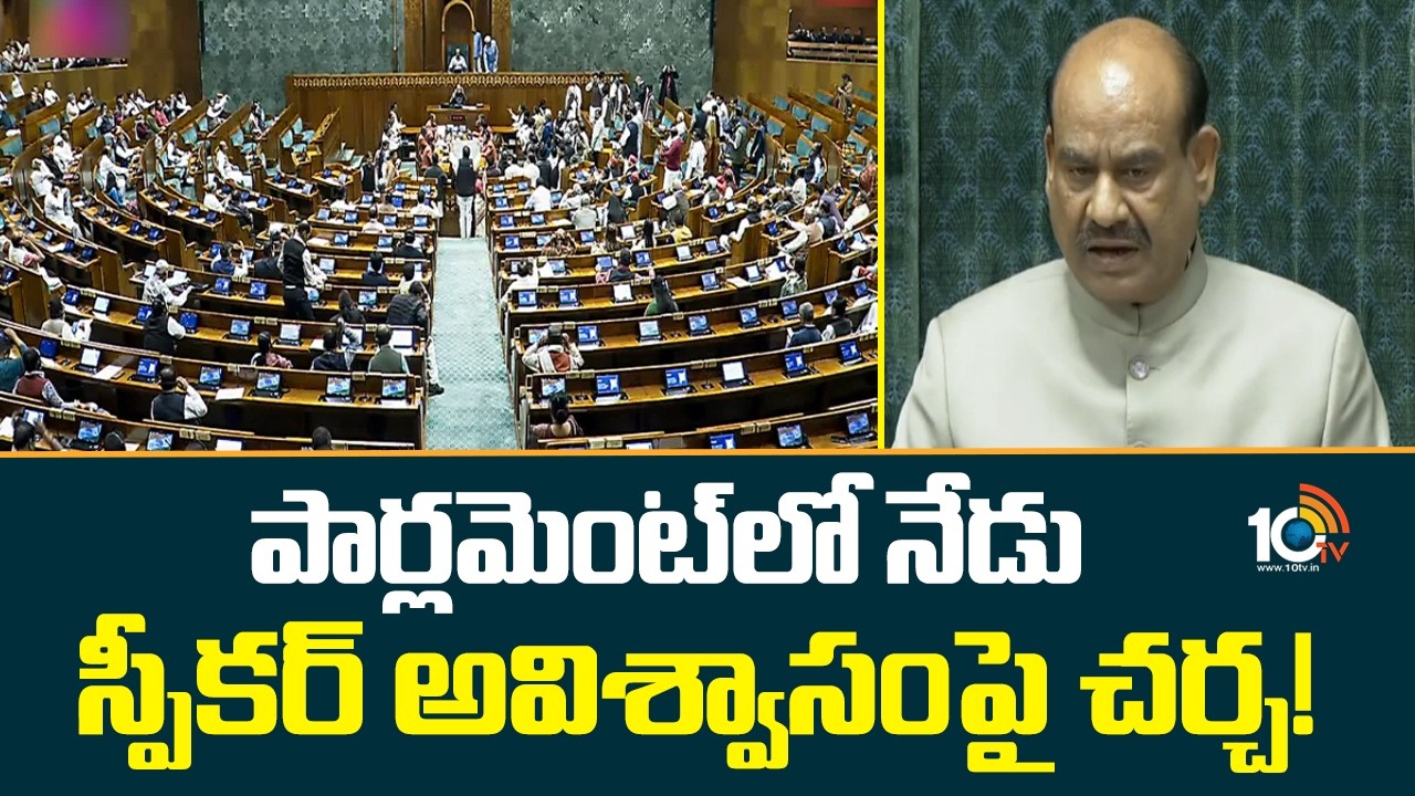Parliament Session | పార్లమెంట్‎లో నేడు స్పీకర్ అవిశ్వాసంపై చర్చ! |Lok Sabha Speaker Om Birla | 10TV