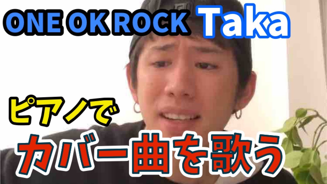 ONE OK ROCK ワンオクロックTakaがピアノでSam Smithの名曲をカバーする！ONE OK ROCK Taka sings Sam Smith's cover song.