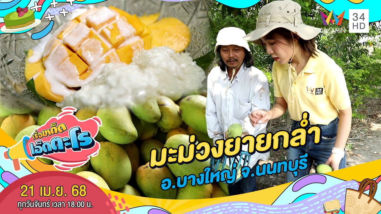 มะม่วงยายกล่ำ อ.บางใหญ่ จ.นนทบุรี | เรื่องเด็ดเอ็ดตะโร | 21 เม.ย. 68 (3/4)