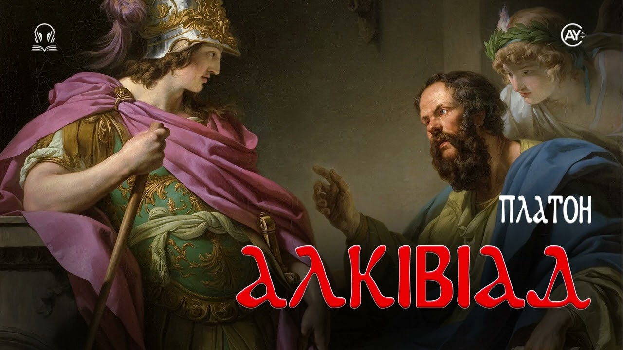 Платон - Алківіад (2025) #аудіокнига #філософія