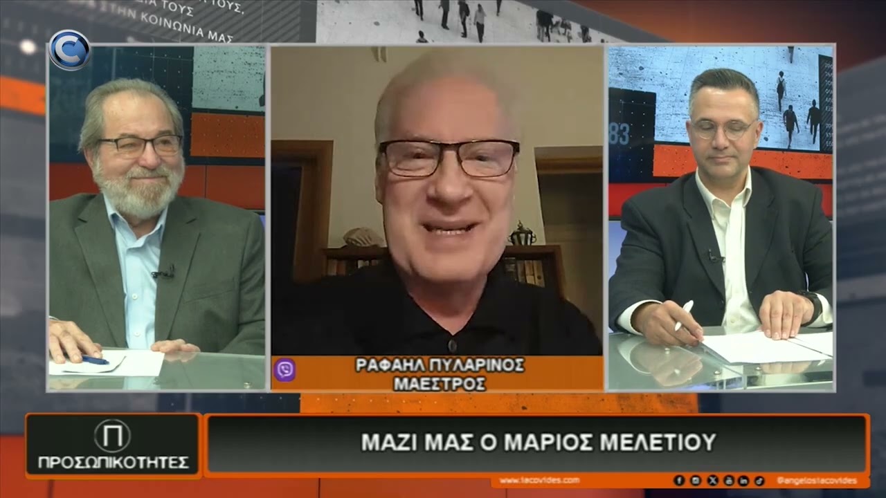 ΠΡΟΣΩΠΙΚΟΤΗΤΕΣ 04 02 2026 ΜΑΡΙΟΣ ΜΕΛΕΤΙΟΥ REUPLOADED