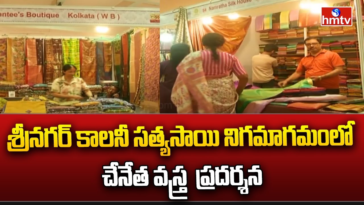 Srinagar Colony , Hyderabad : శ్రీనగర్ కాలనీ సత్యసాయి నిగమాగమంలో చేనేత వస్త్ర  ప్రదర్శన | hmtv