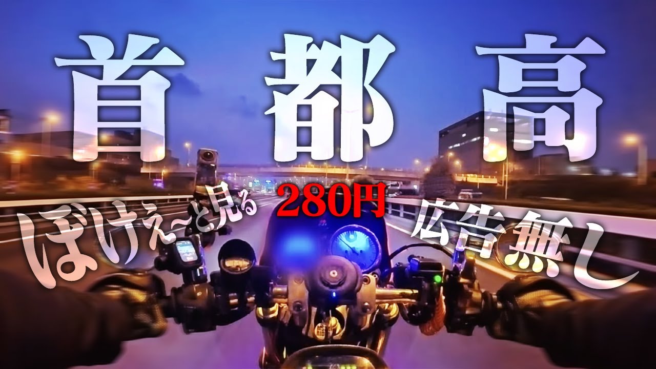 ぼけぇ〜と見る【280円首都高】HONDA X4