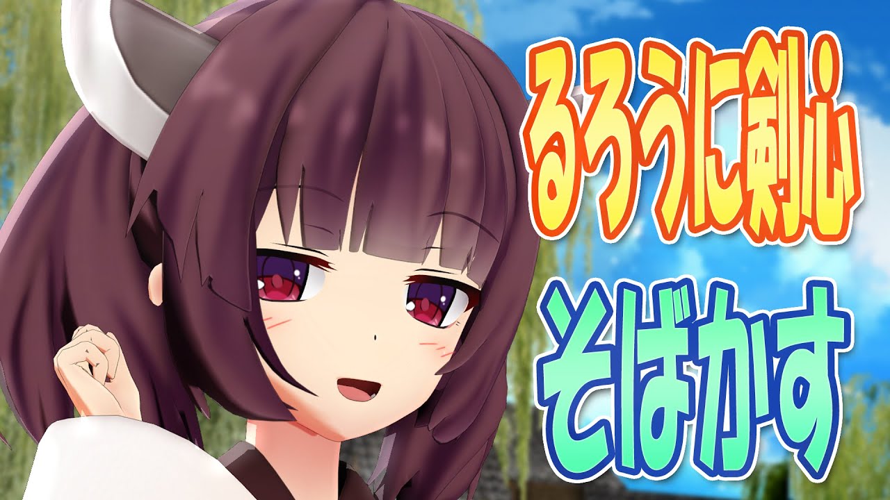 【MMDカバー】 るろうに剣心　OP主題歌　そばかす　(東北きりたん)