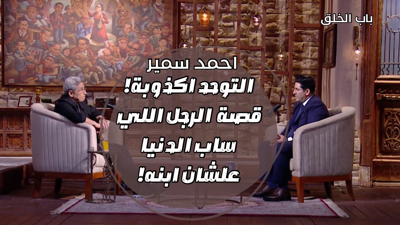 باب الخلق| عمل حاجة مش عادية! رئيس نغم اف ام ساب حياته وشغله علشان يتفرغ منفردا لإبنه مريض التوحد