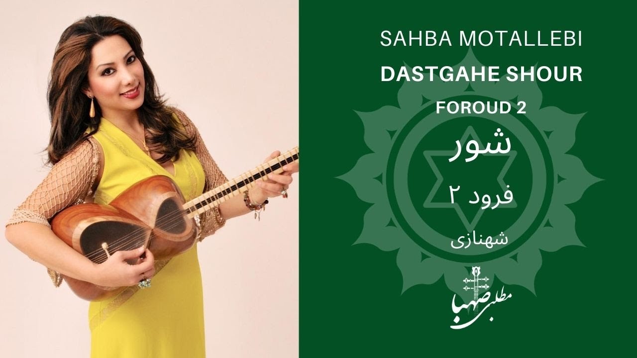 گوشه فرود ۲، استاد علی اکبر خان شهنازی- Dastgahe Shour, Foroud- Ostad Aliakbar Khan Shahnazi
