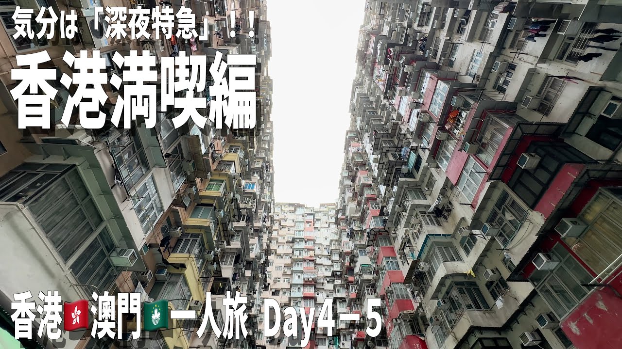 【香港澳門一人旅】-Day4-5- 香港満喫編