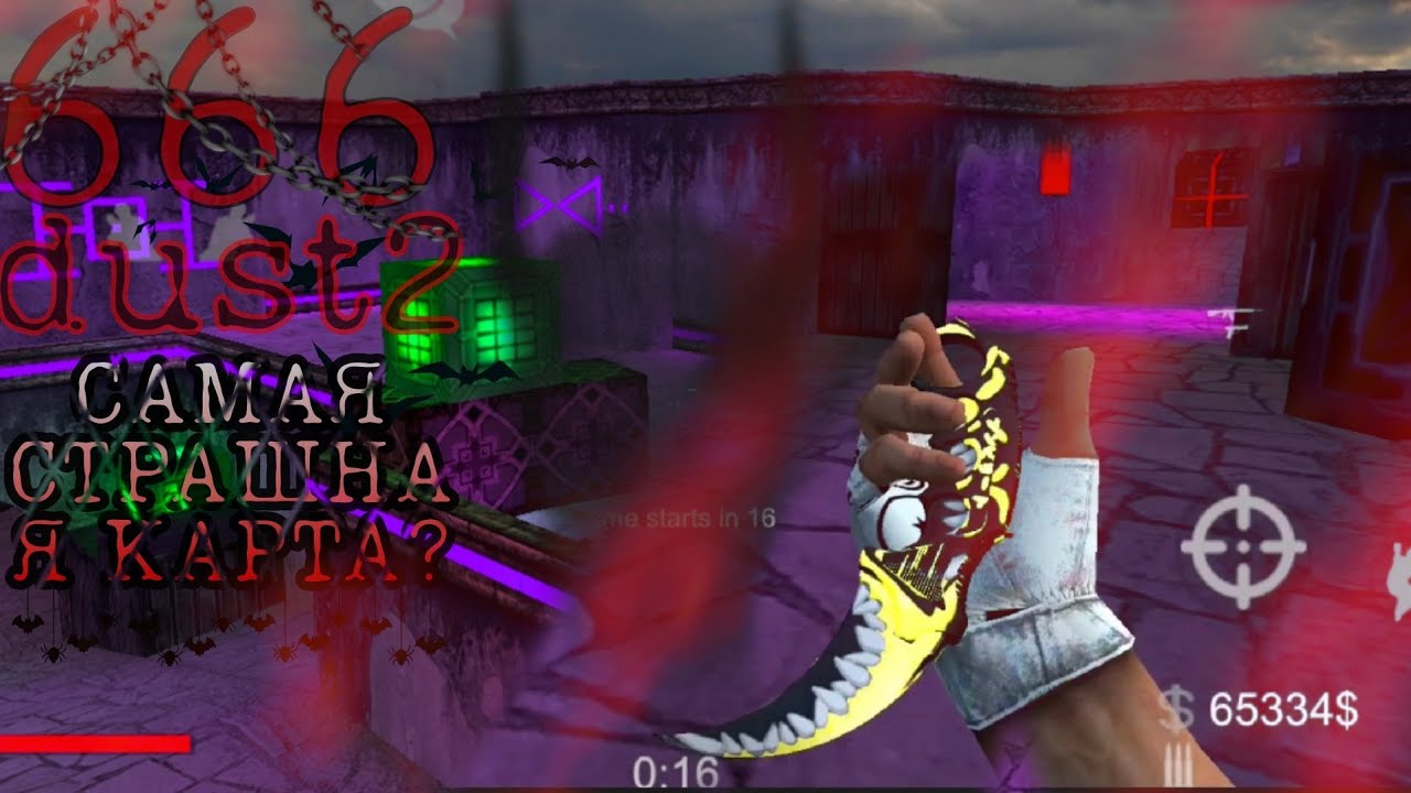 самая страшная карта в brutal strike от сынка?переделанный de_dust2/нож керамбит брутал страйк код