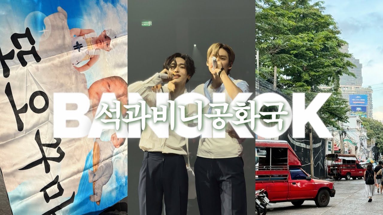 석과비니공화국 입국 ❤︎ 브리즈 브이로그 , 라이징라우드 방콕