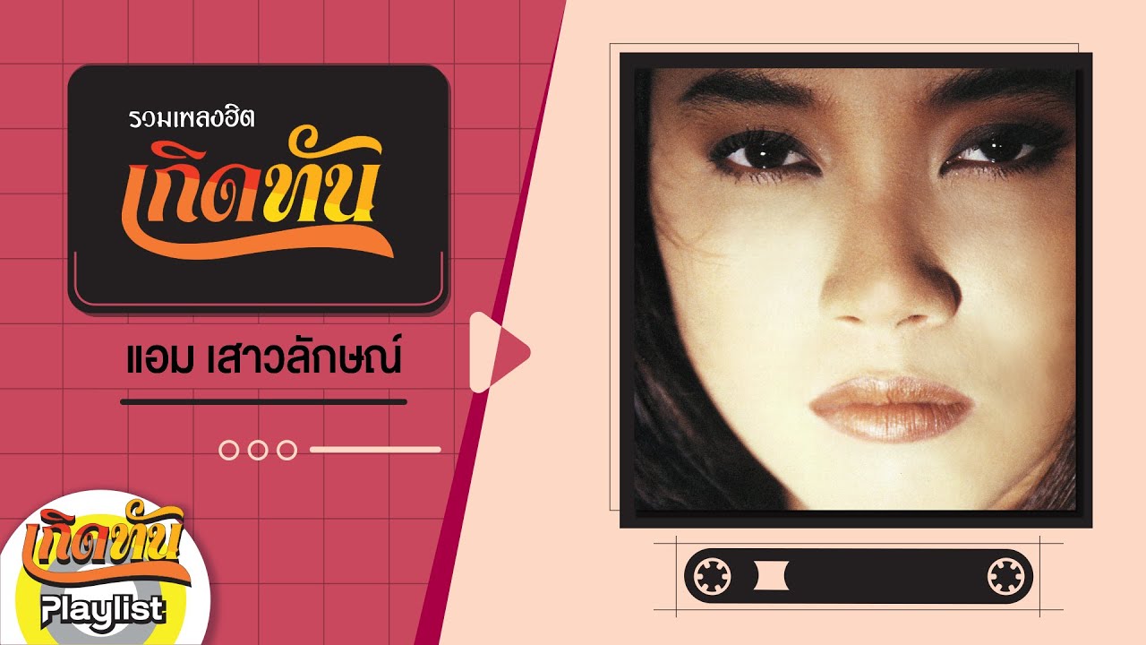 รวมเพลงฮิตเกิดทัน แอม เสาวลักษณ์