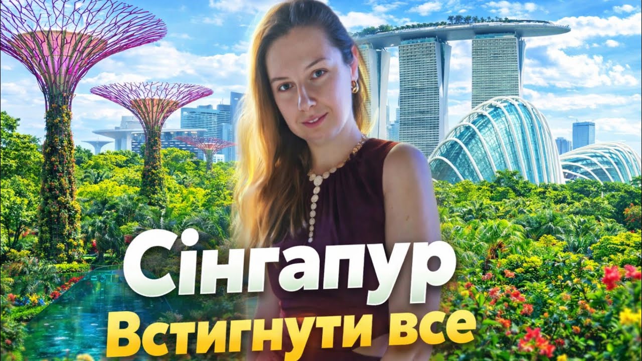 СІНГАПУР ЗА 1 ДЕНЬ 🇸🇬 Cloud Forest, таємниці Chinatown та Satay Street 🍤 Тревел влог ✈️