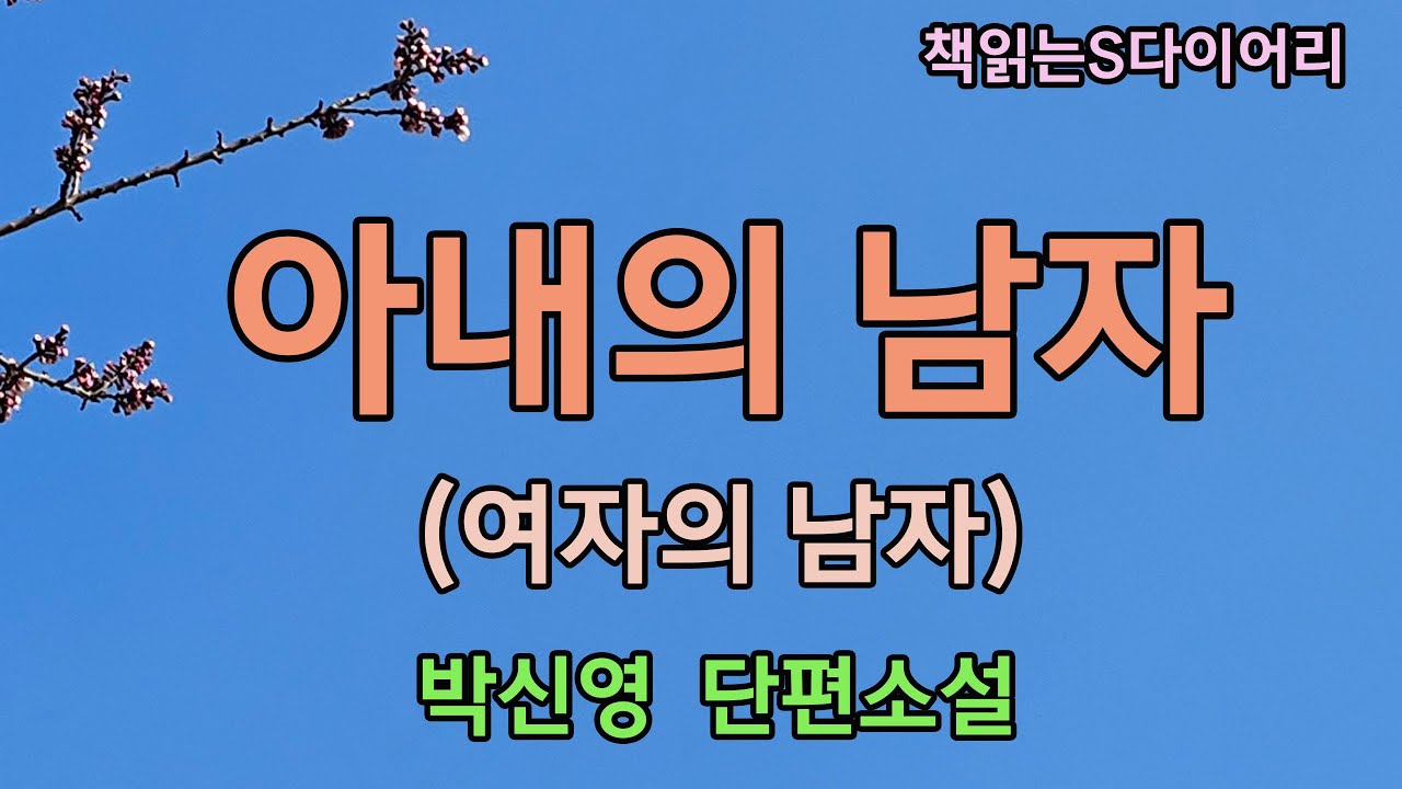 차라리 이 모든것이 꿈이었으면 얼마나 좋을까  [여자의 남자] / 박신영 / 오디오북#단편소설듣기#책읽어주는여자