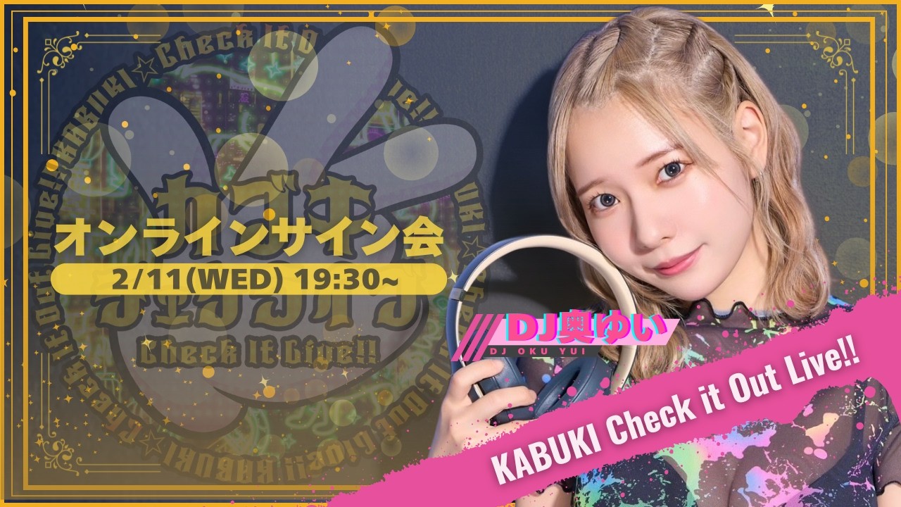【オンラインサイン会開催】：2/11(水)#カブキチェケライブ「DJ奥ゆい」
